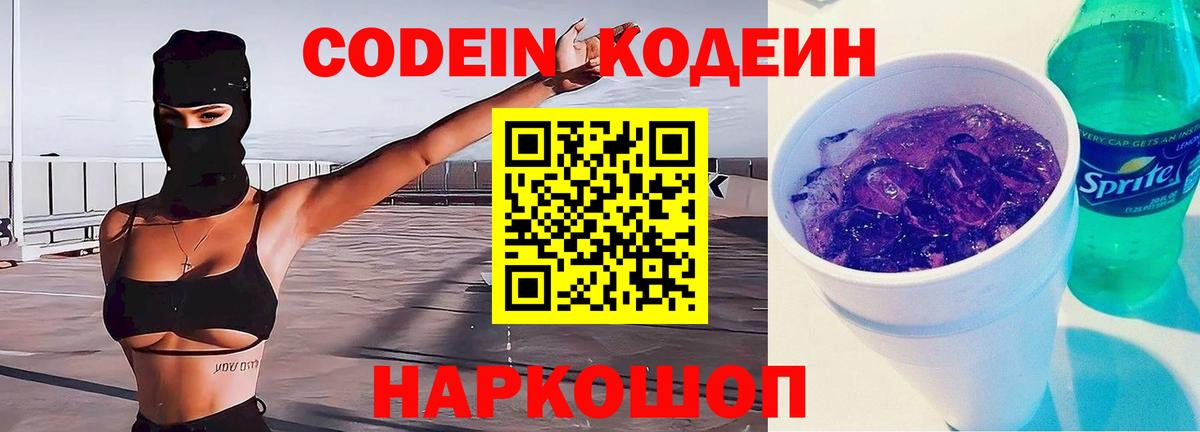 Кодеин напиток Lean (лин)  Codein Purple Drank  Брянск  Вход с VPN 